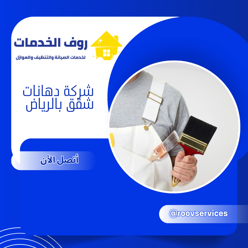 شركة دهانات شقق بالرياض
