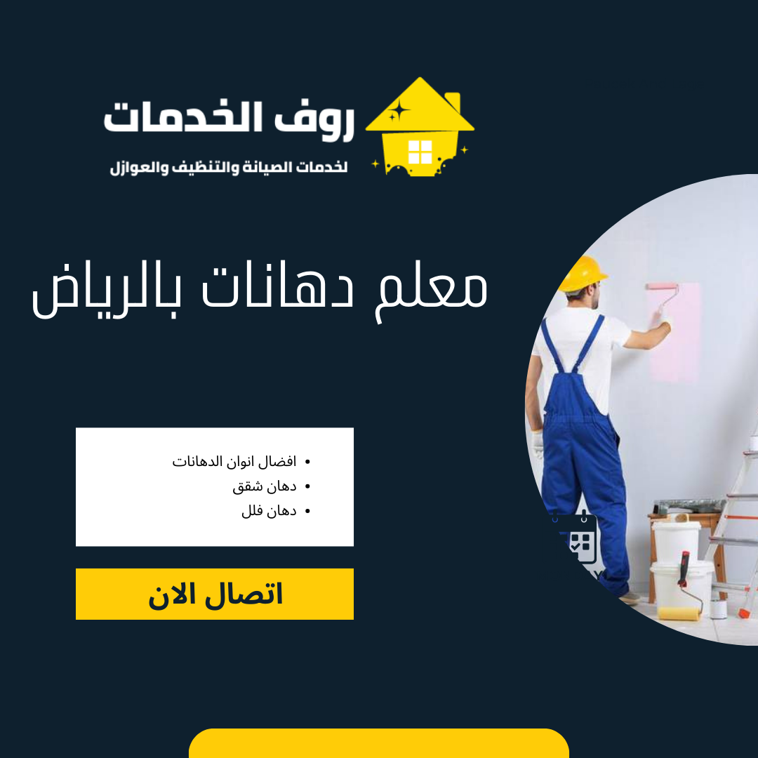 معلم دهانات بالرياض