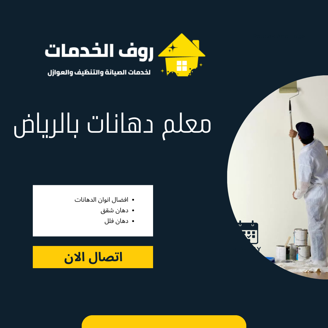 معلم دهانات بالرياض