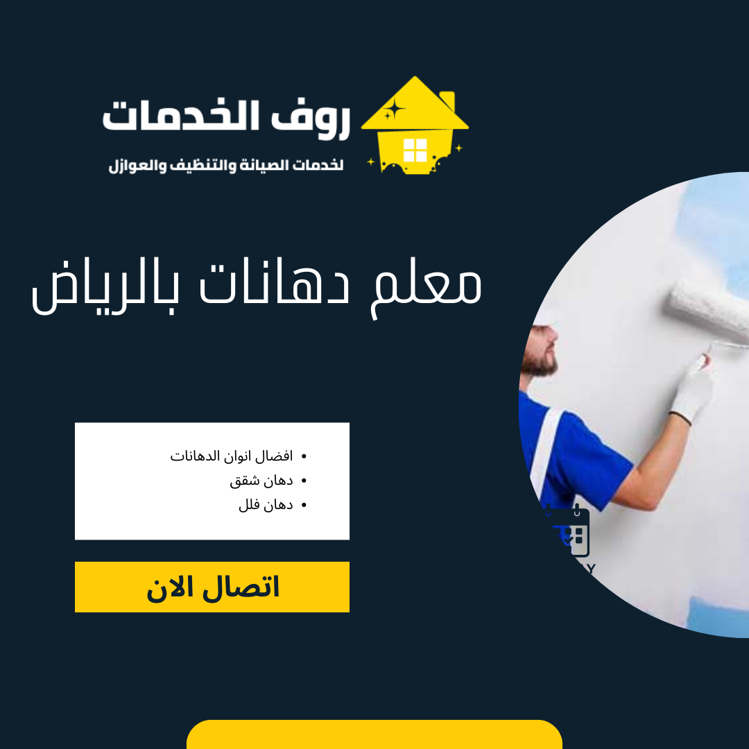 معلم دهانات بالرياض