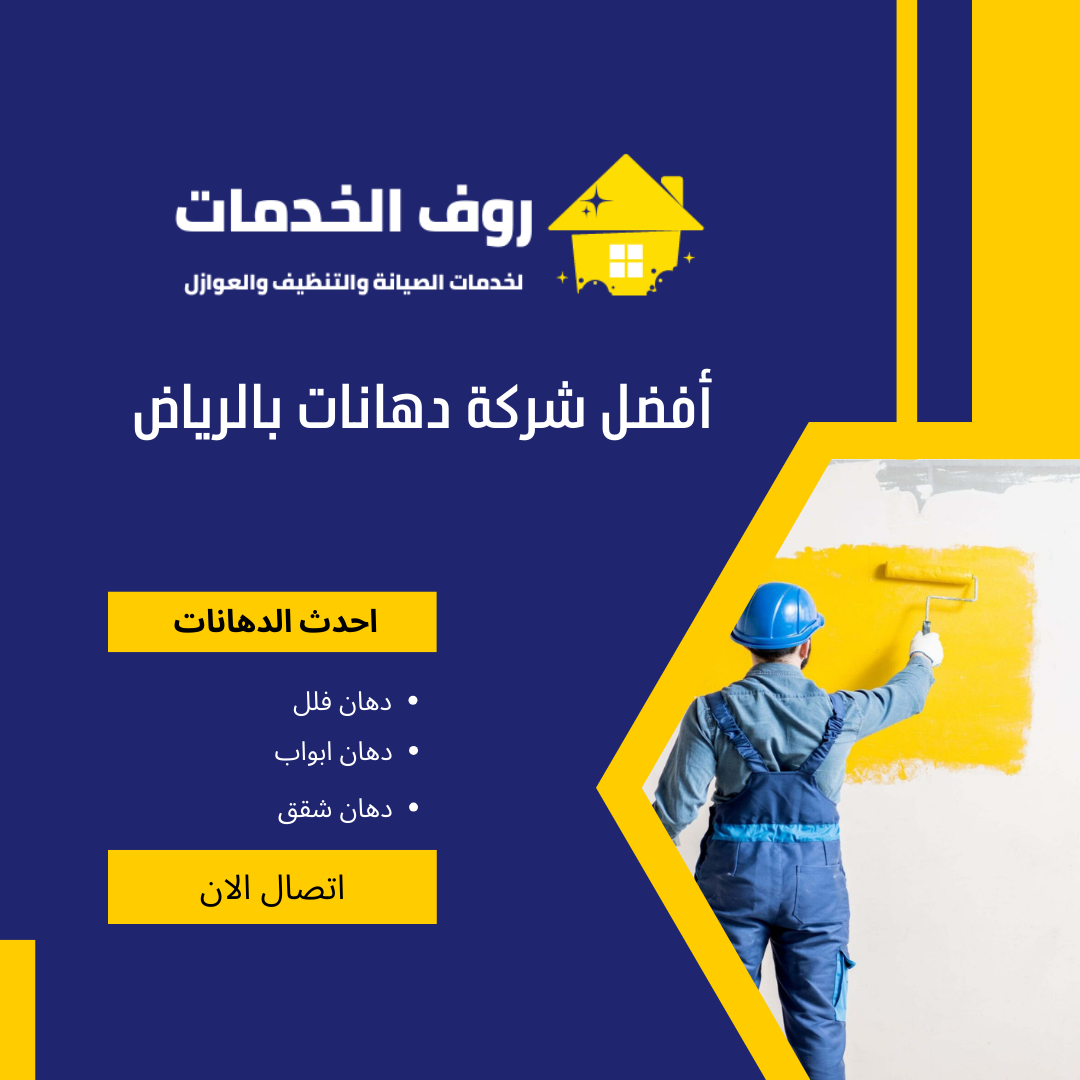 أفضل شركة دهانات بالرياض