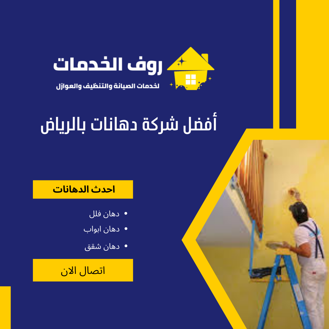 أفضل شركة دهانات بالرياض