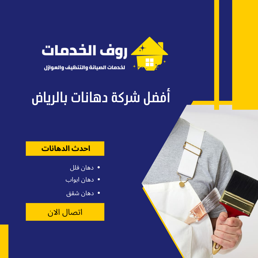 أفضل شركة دهانات بالرياض