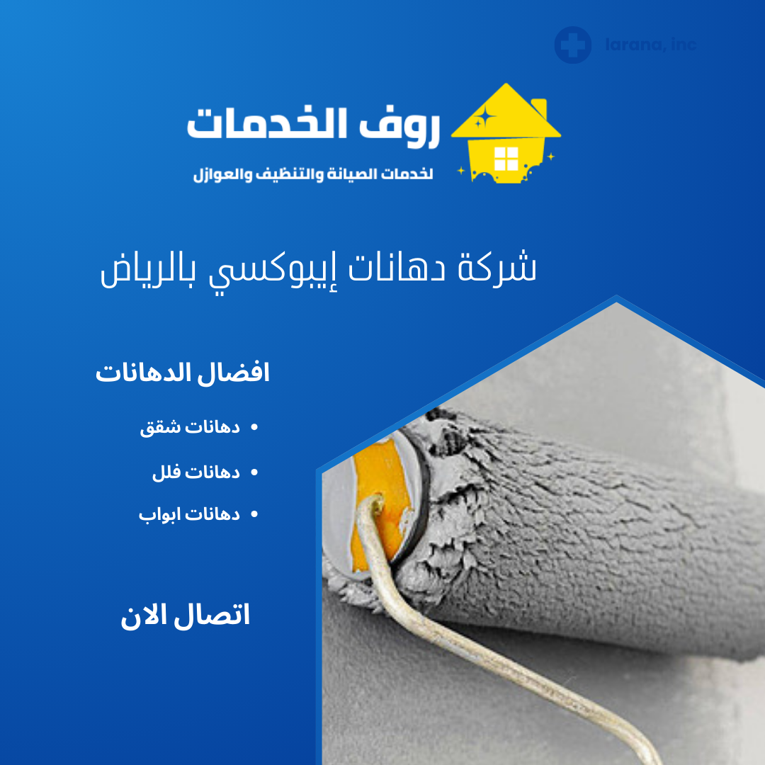 شركة دهانات إيبوكسي بالرياض