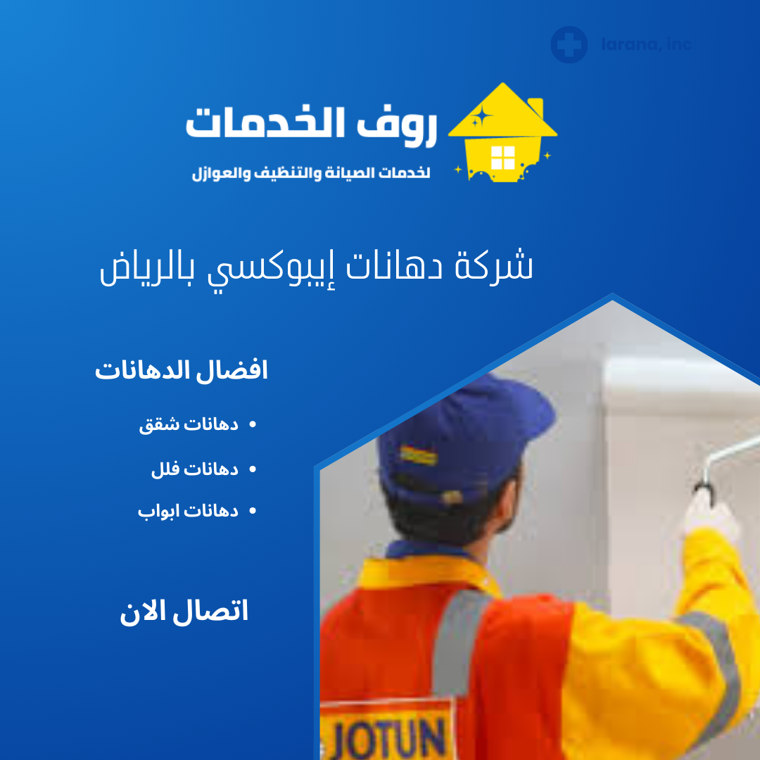 شركة دهانات إيبوكسي بالرياض