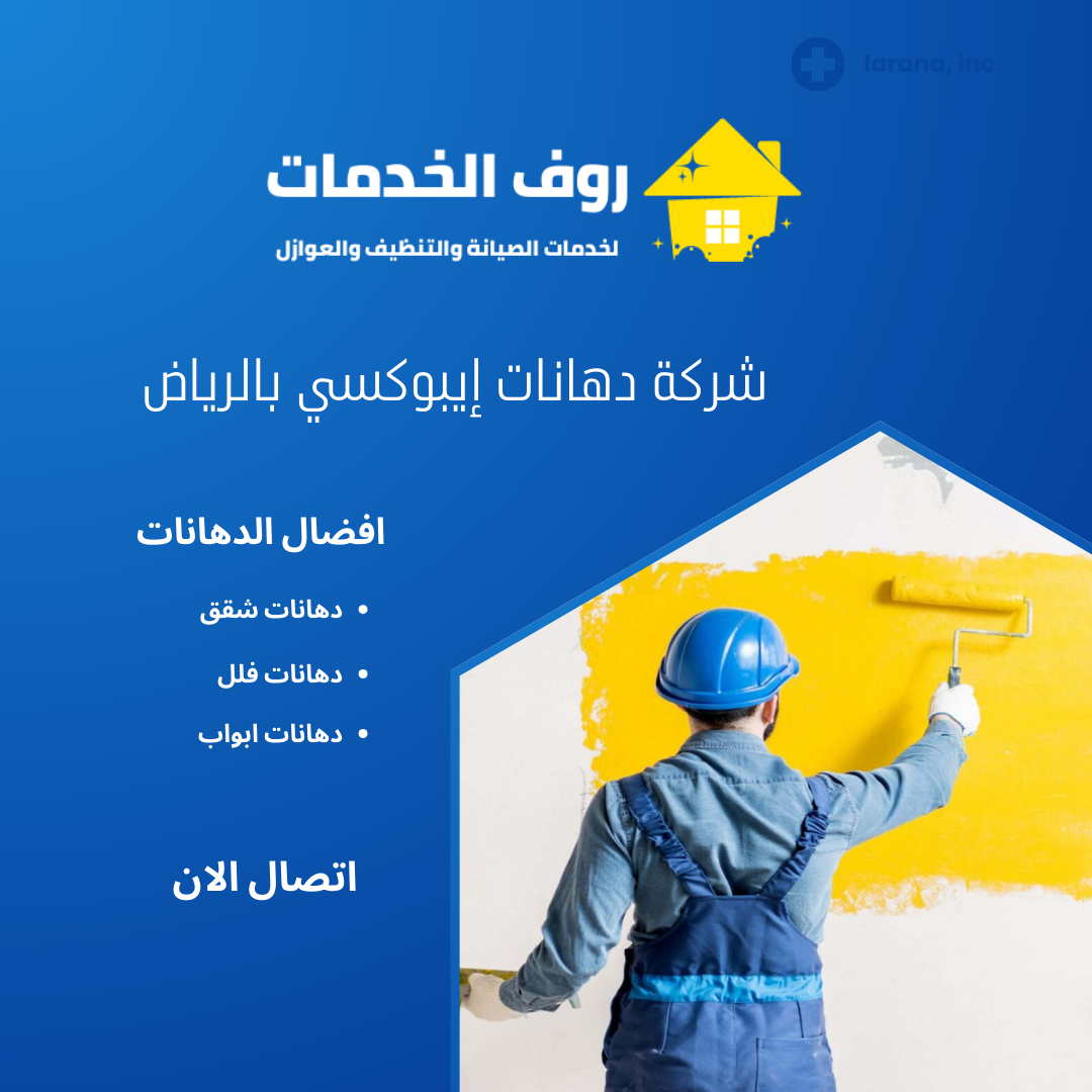 شركة دهانات إيبوكسي بالرياض