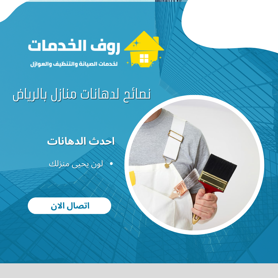 نصائح لدهانات منازل بالرياض