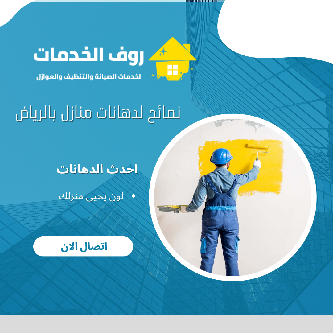نصائح لدهانات منازل بالرياض