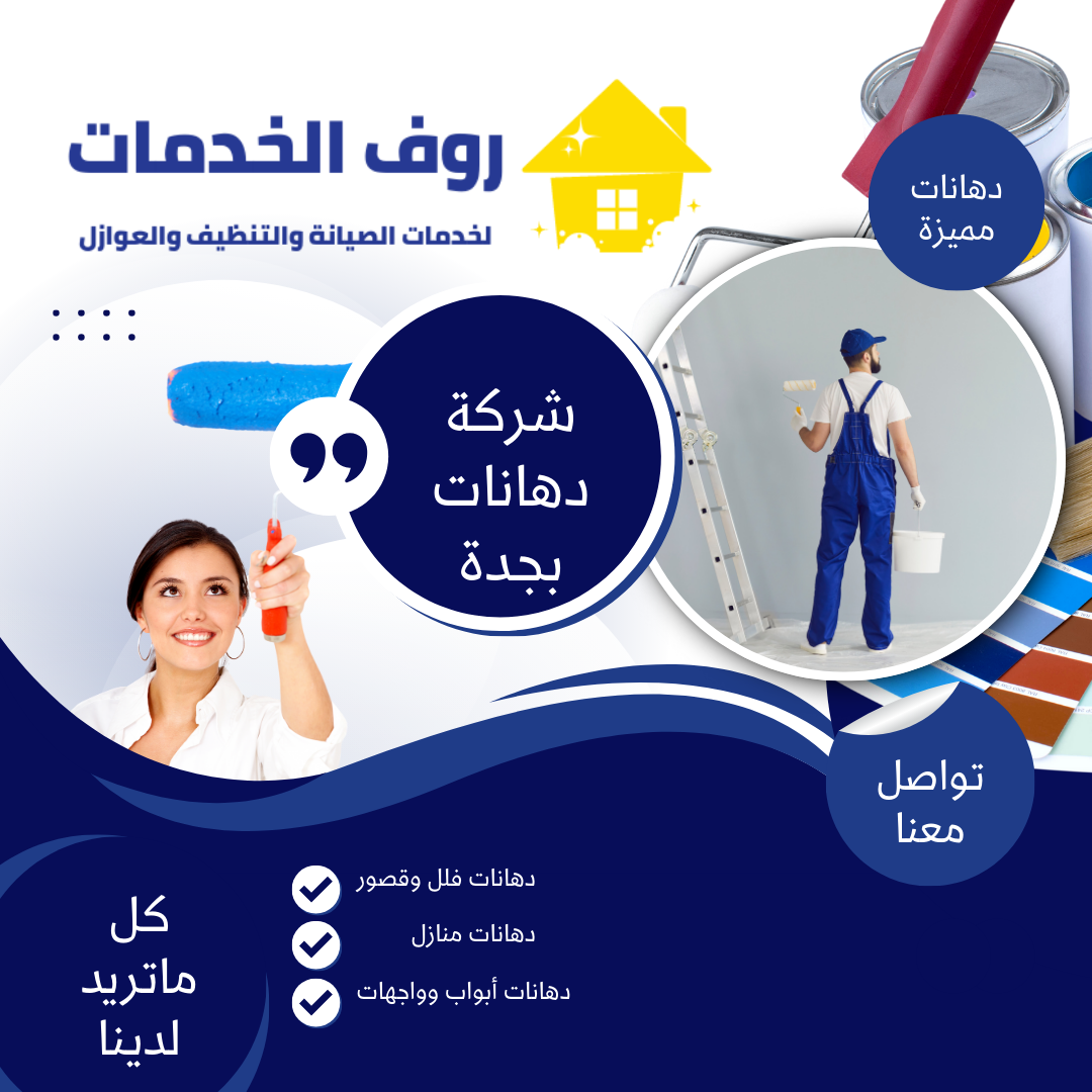 شركة دهانات بجدة