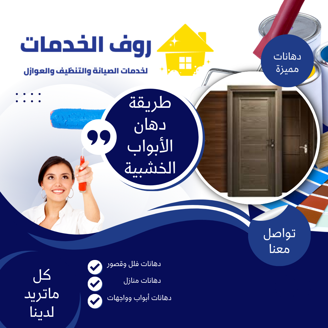 طريقة دهان الأبواب الخشبية