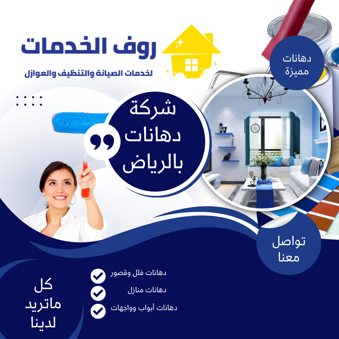 شركة دهانات بالرياض