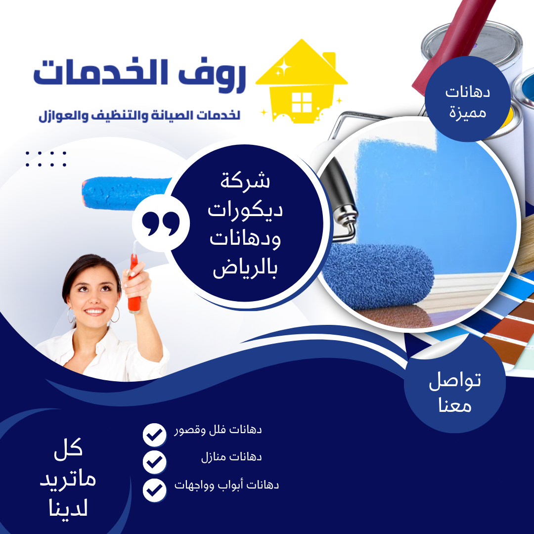 شركة ديكورات ودهانات بالرياض