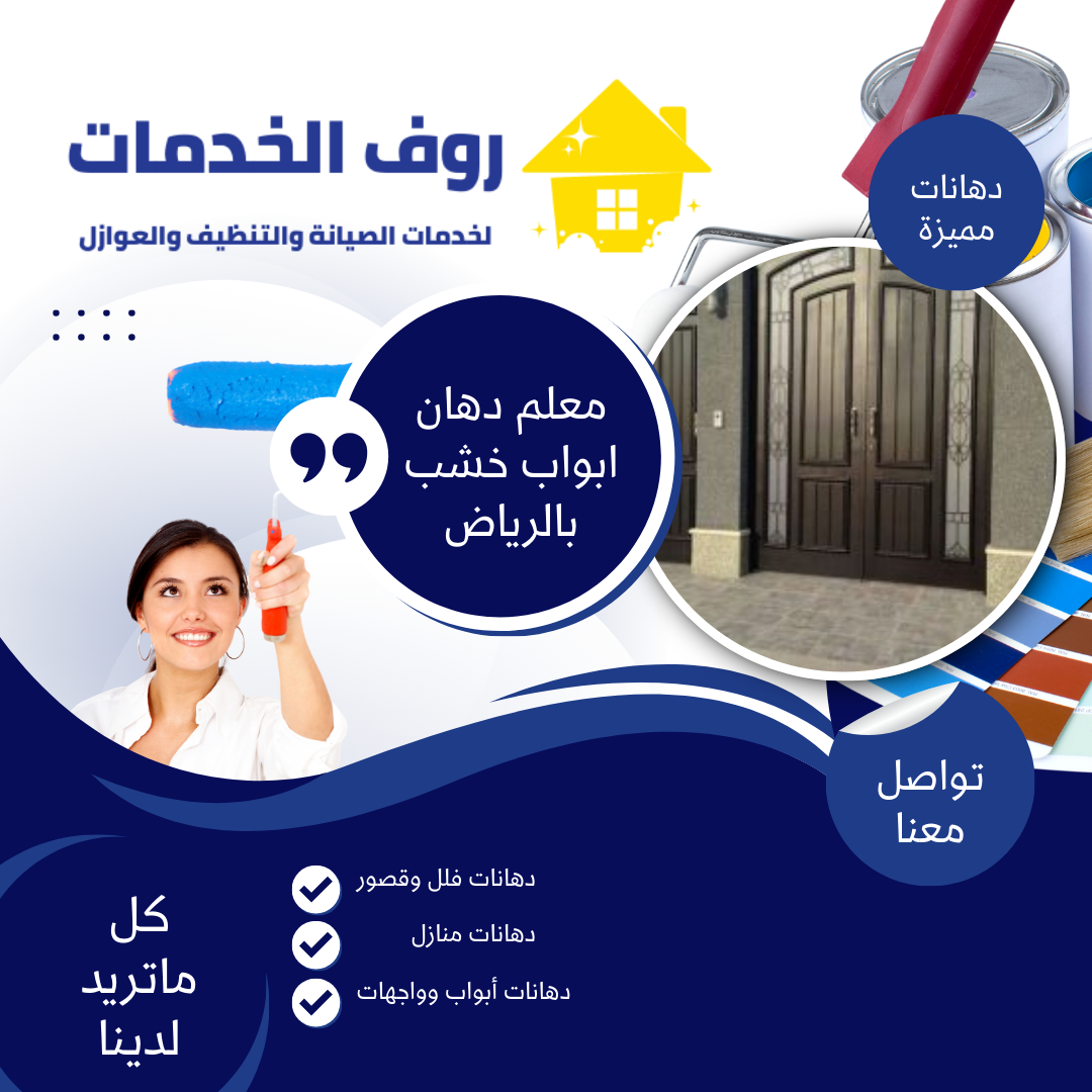 معلم دهان ابواب خشب بالرياض