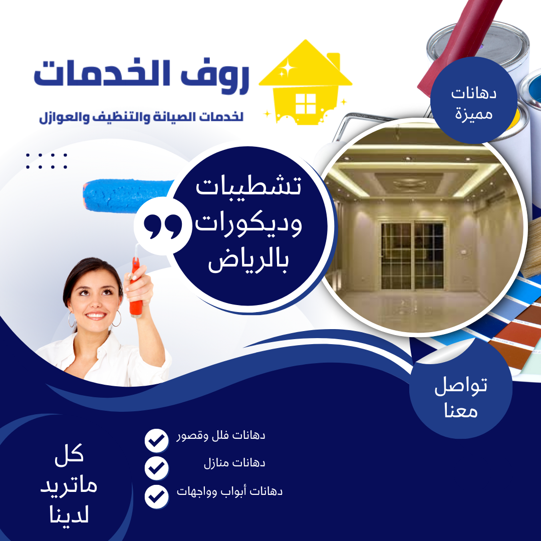 تشطيبات وديكورات بالرياض