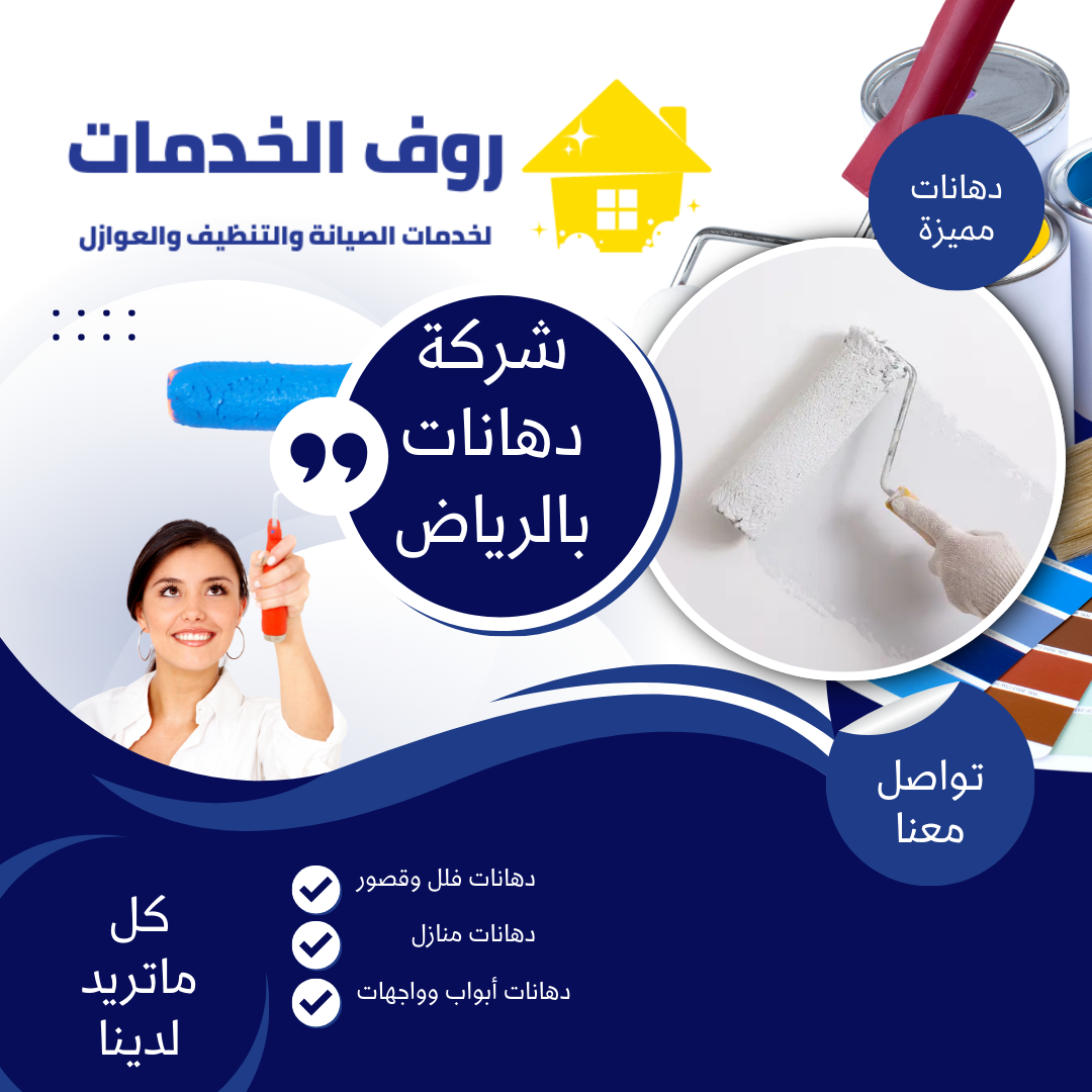 شركة دهانات بالرياض