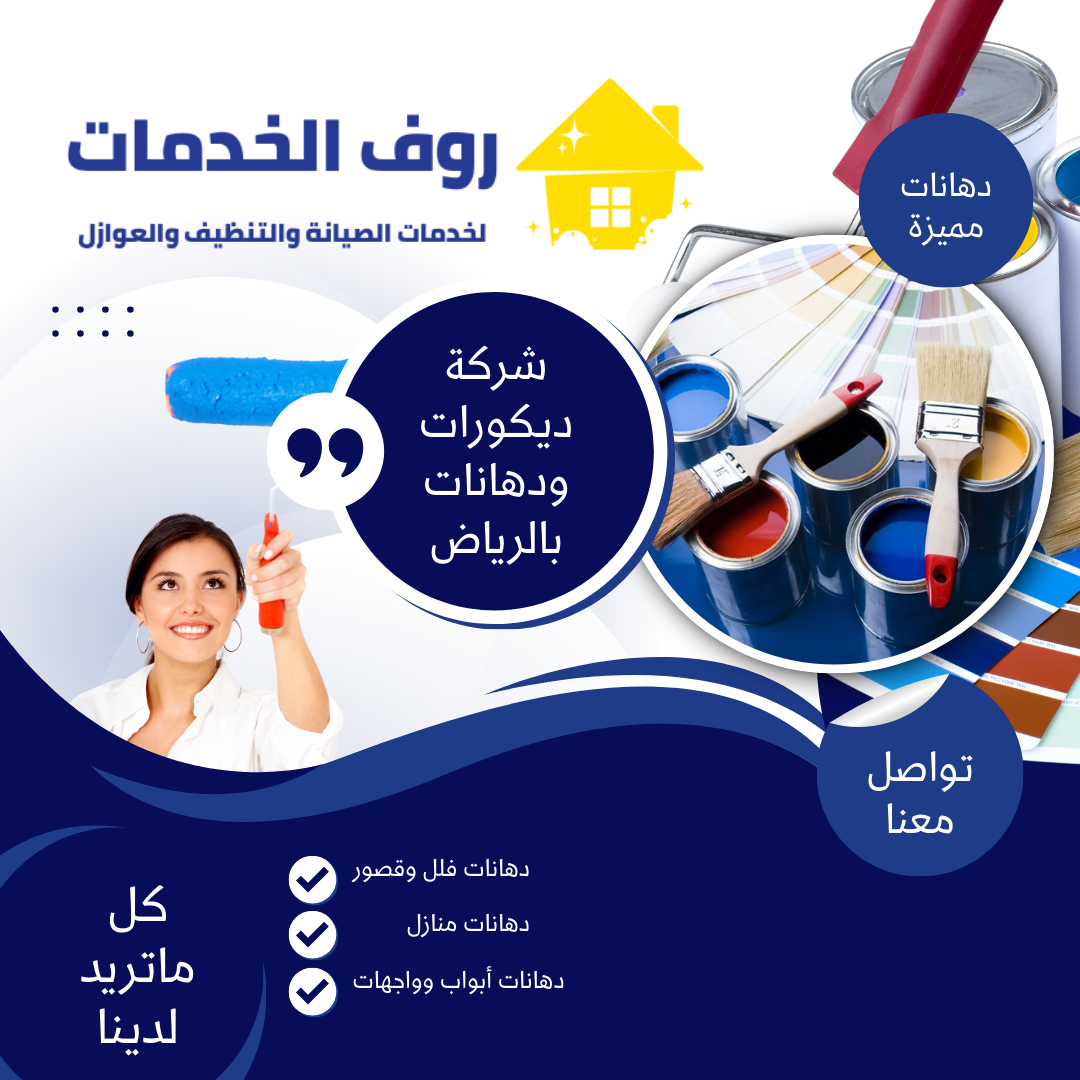 شركة ديكورات ودهانات بالرياض