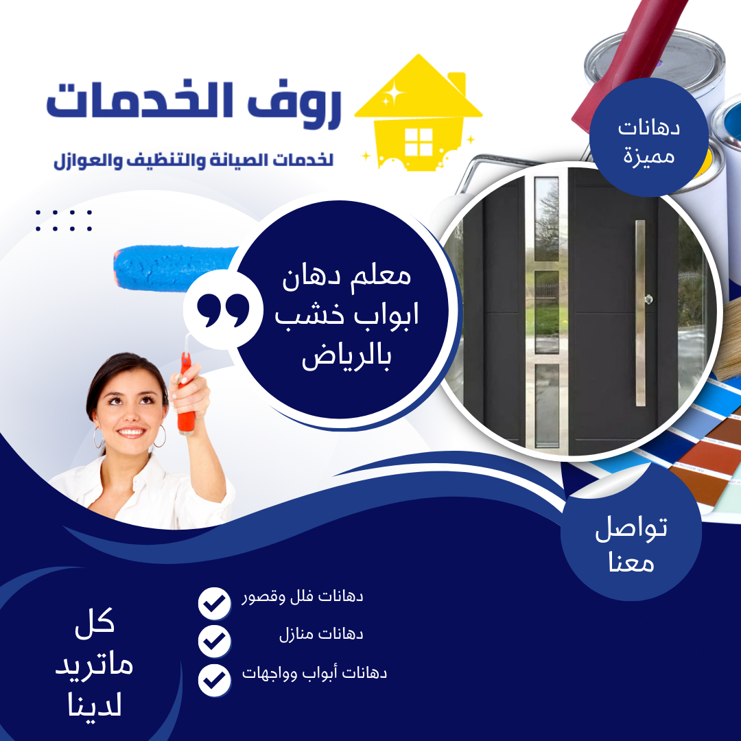 معلم دهان ابواب خشب بالرياض