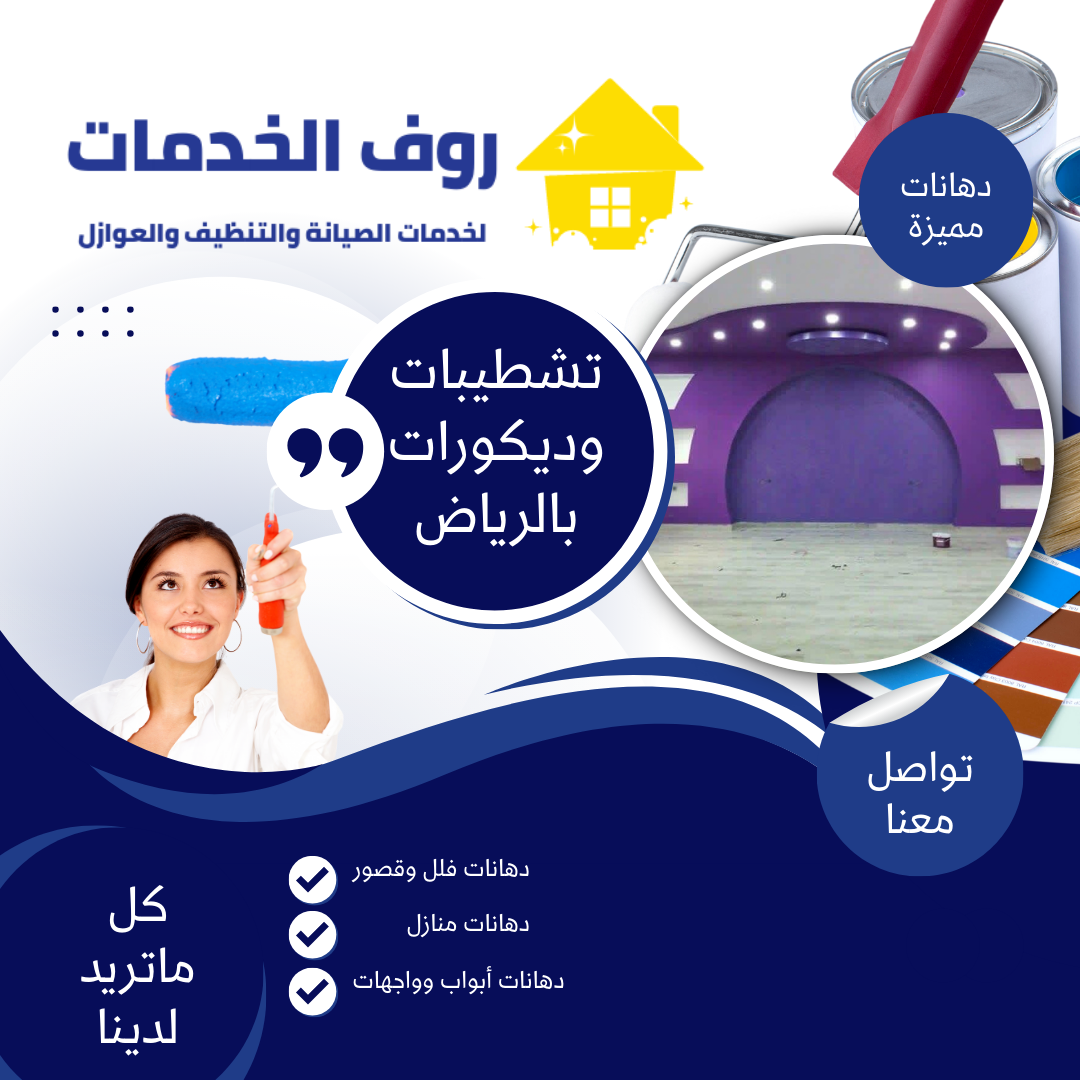 تشطيبات وديكورات بالرياض