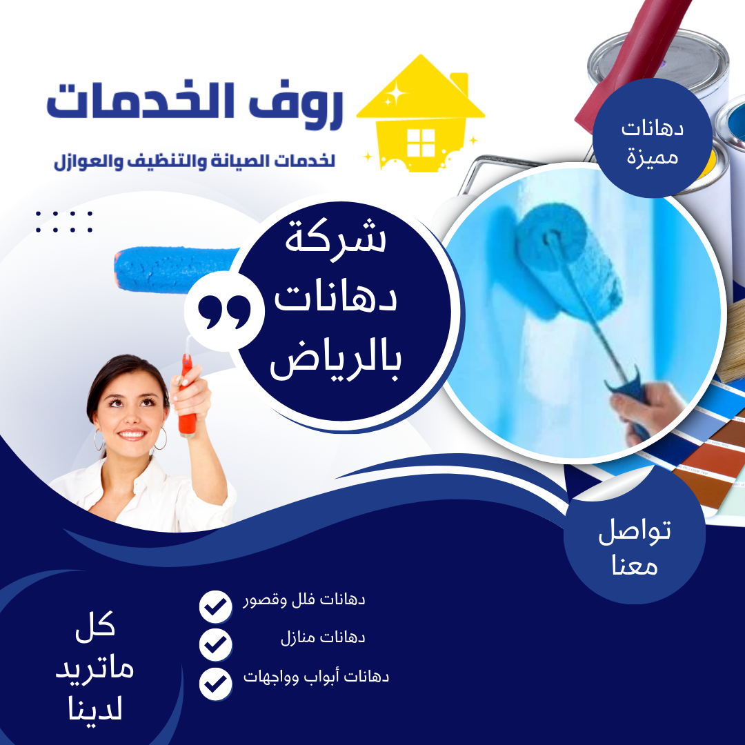 شركة دهانات بالرياض