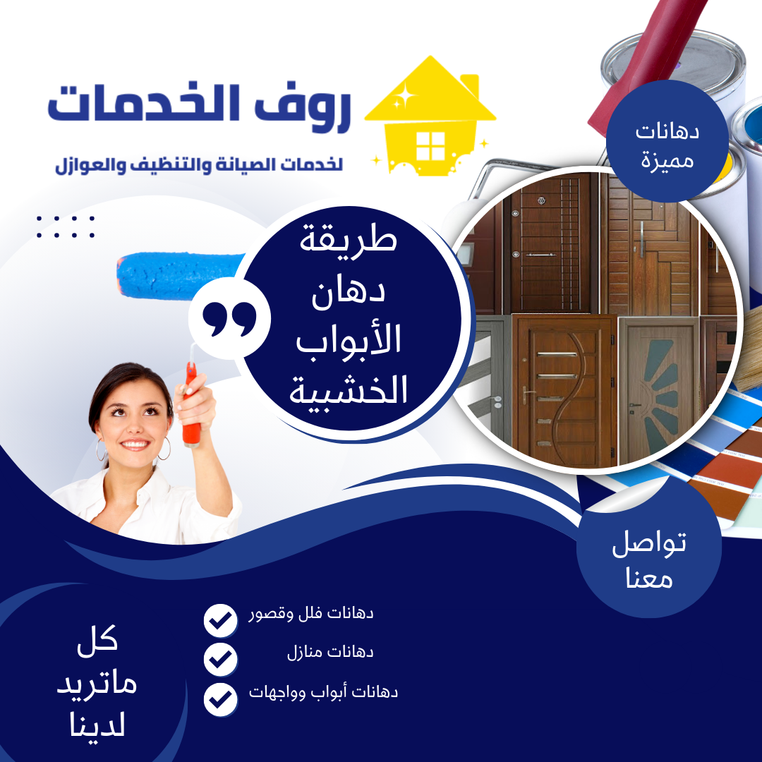 طريقة دهان الأبواب الخشبية