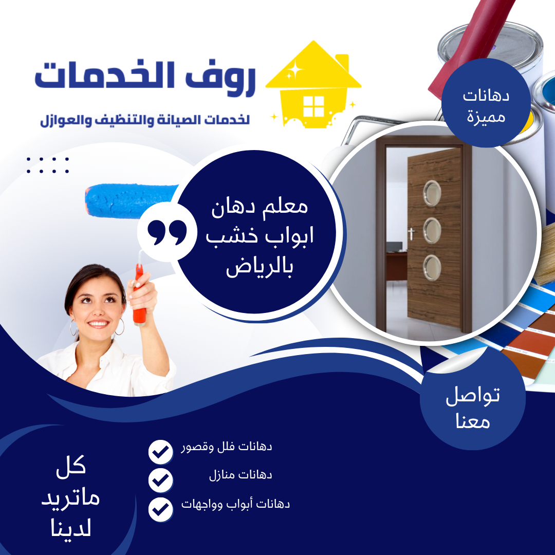 معلم دهان ابواب خشب بالرياض