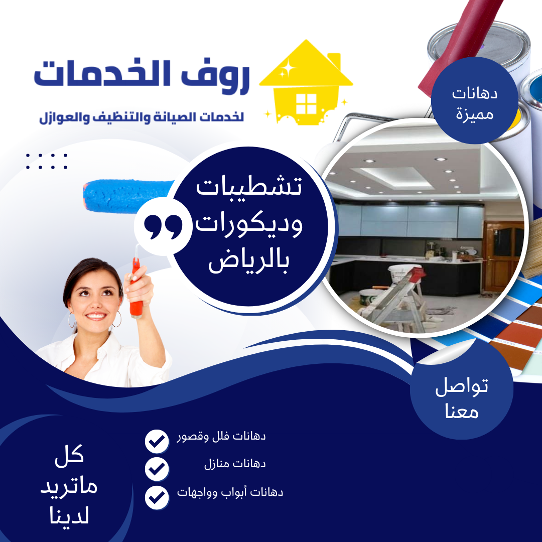 تشطيبات وديكورات بالرياض