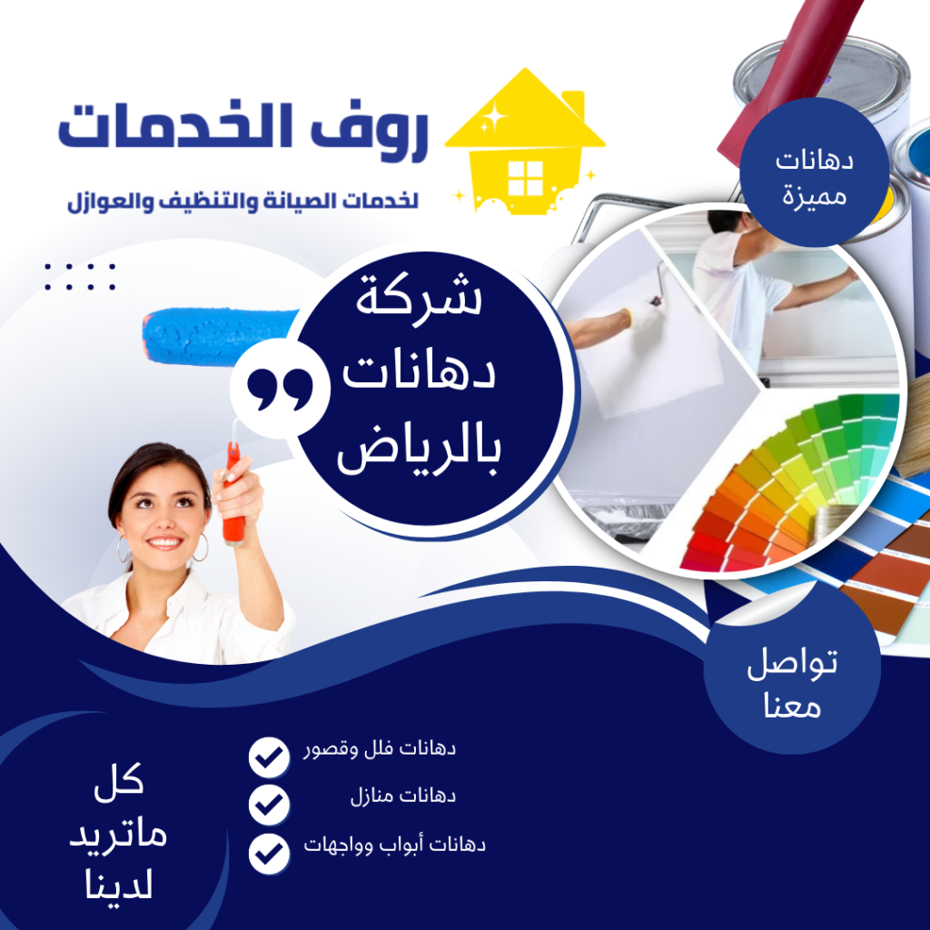 شركة دهانات بالرياض
