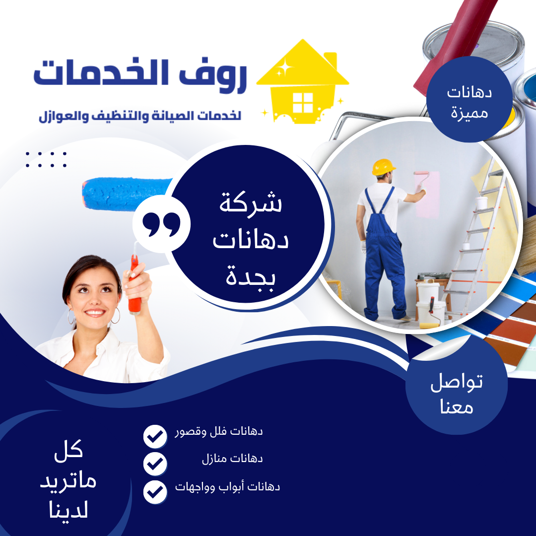شركة دهانات بجدة