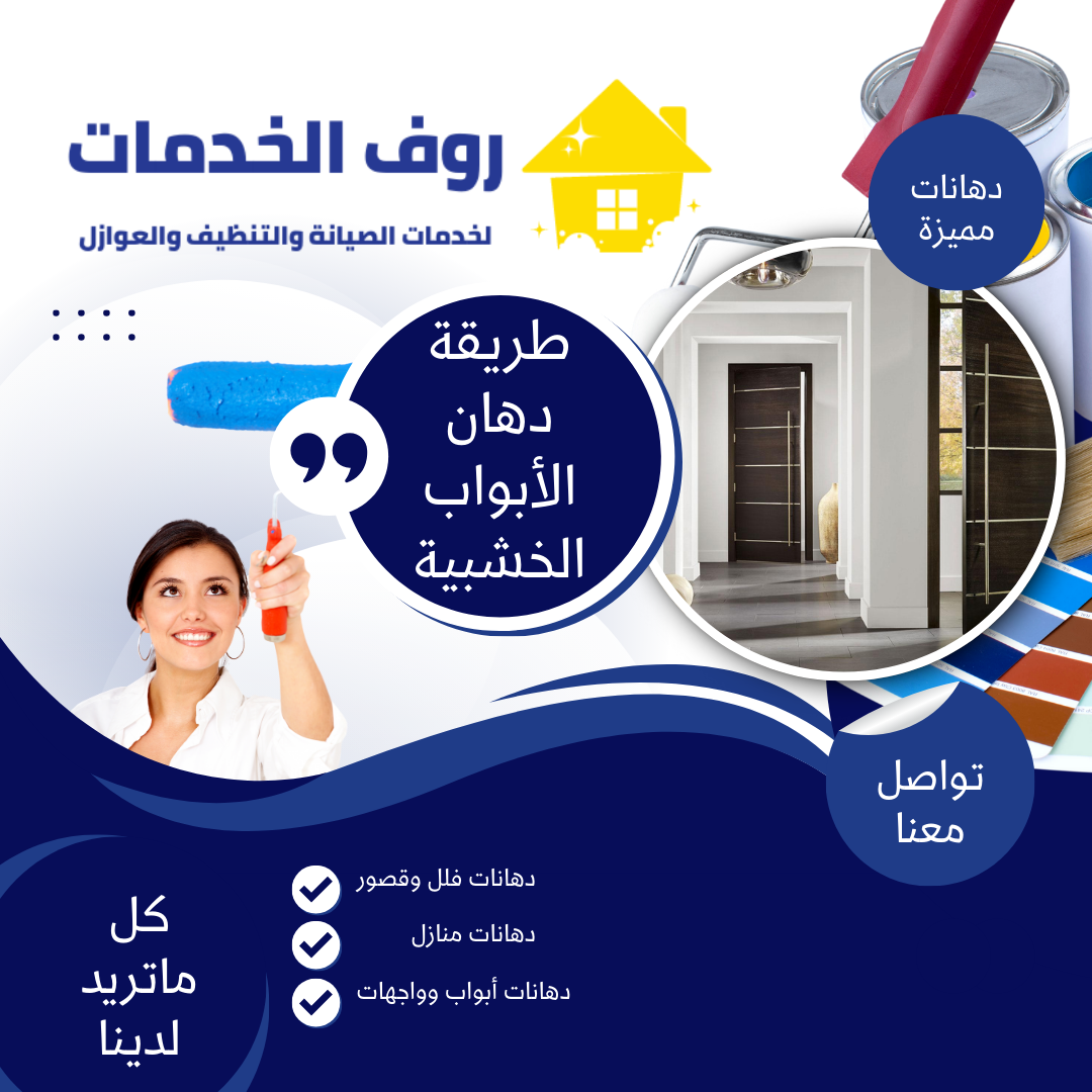 طريقة دهان الأبواب الخشبية