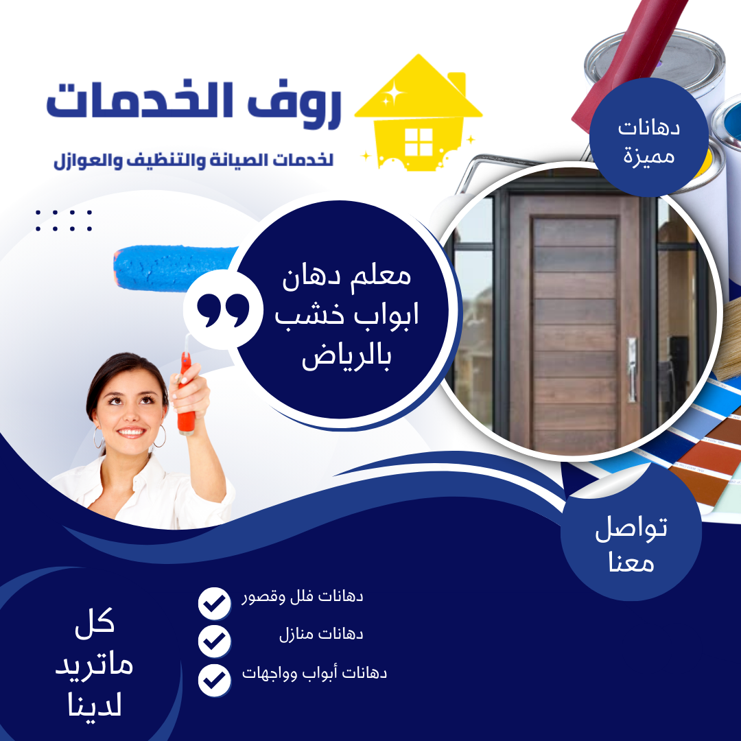 معلم دهان ابواب خشب بالرياض