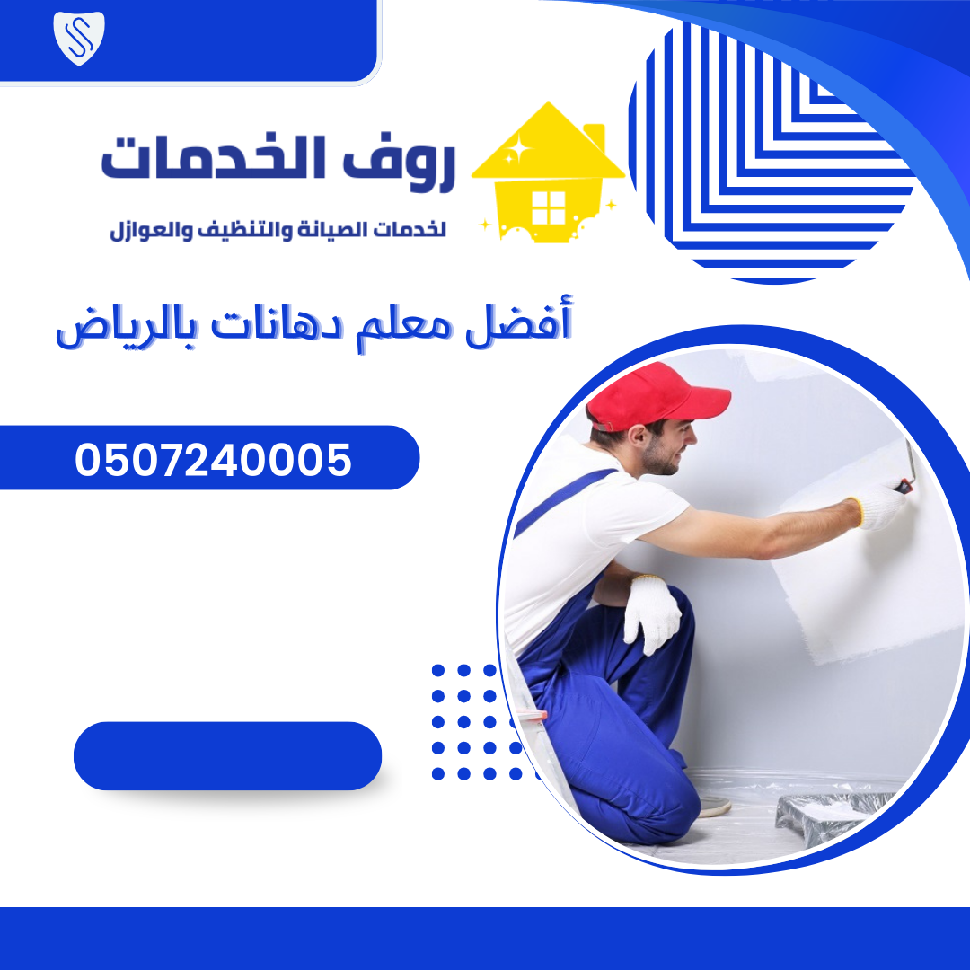 أفضل معلم دهانات بالرياض