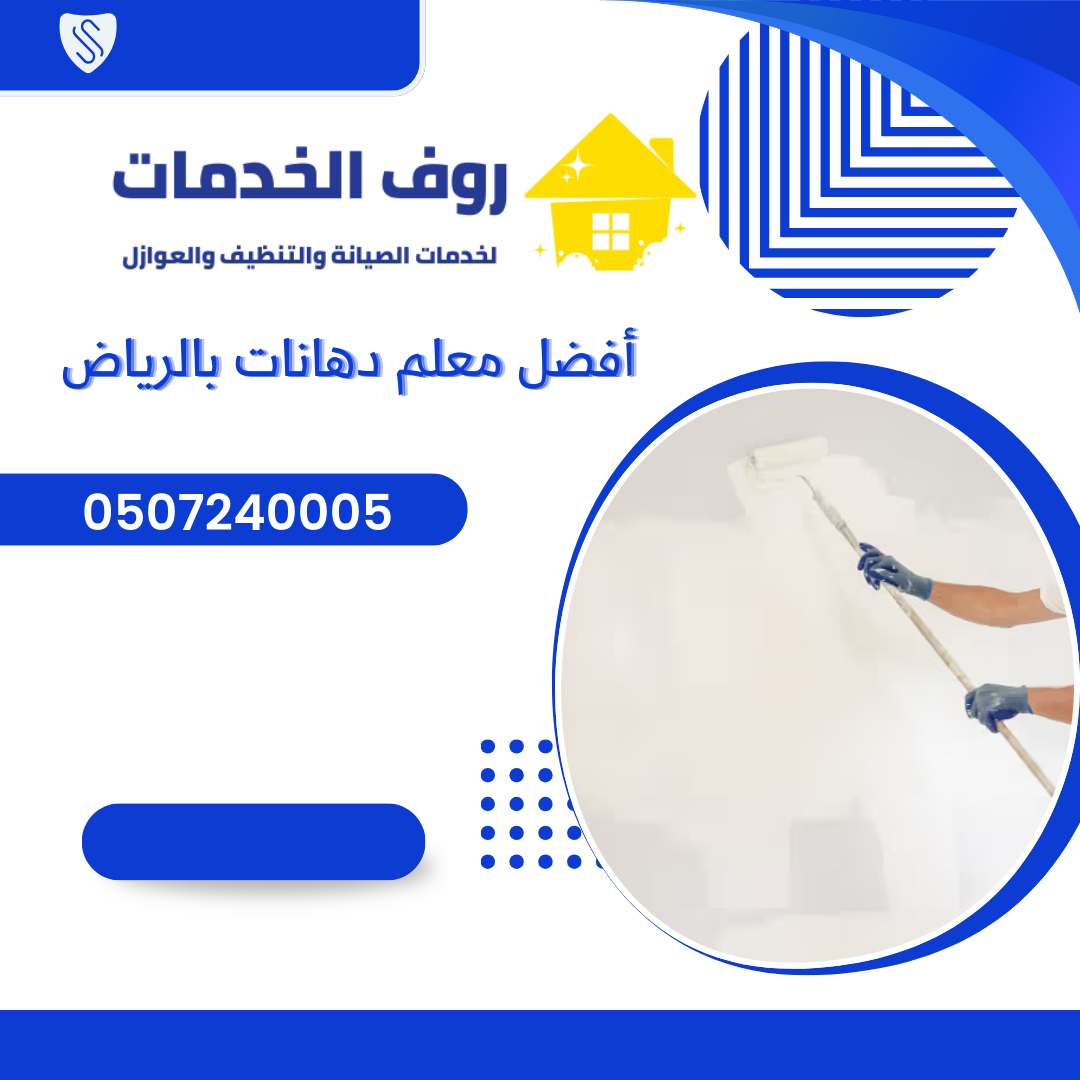 أفضل معلم دهانات بالرياض