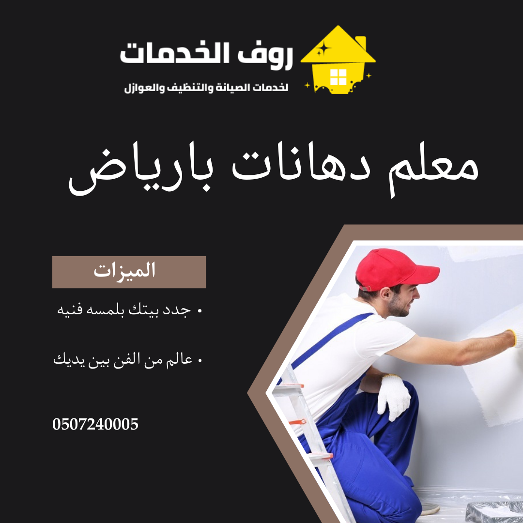 معلم دهانات بالرياض