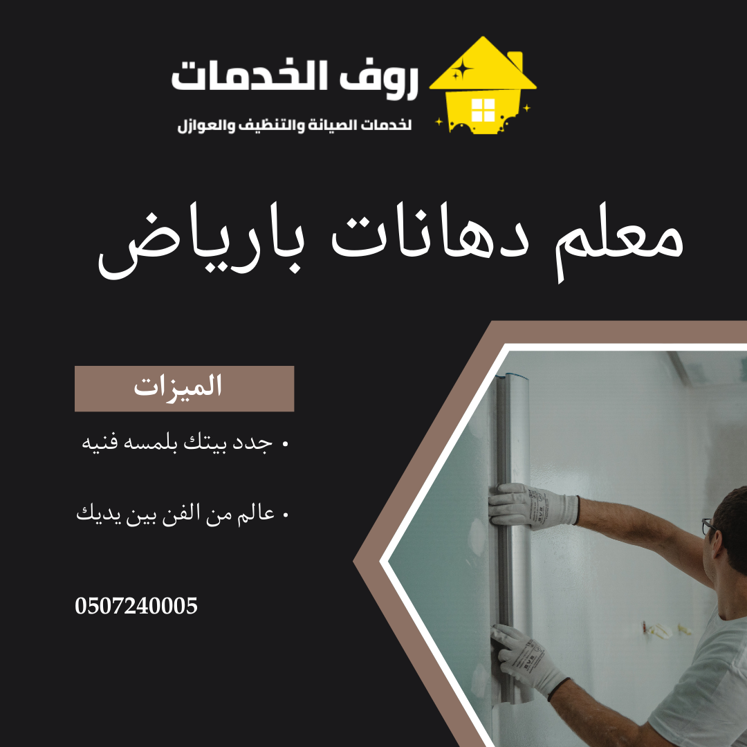 معلم دهانات بالرياض