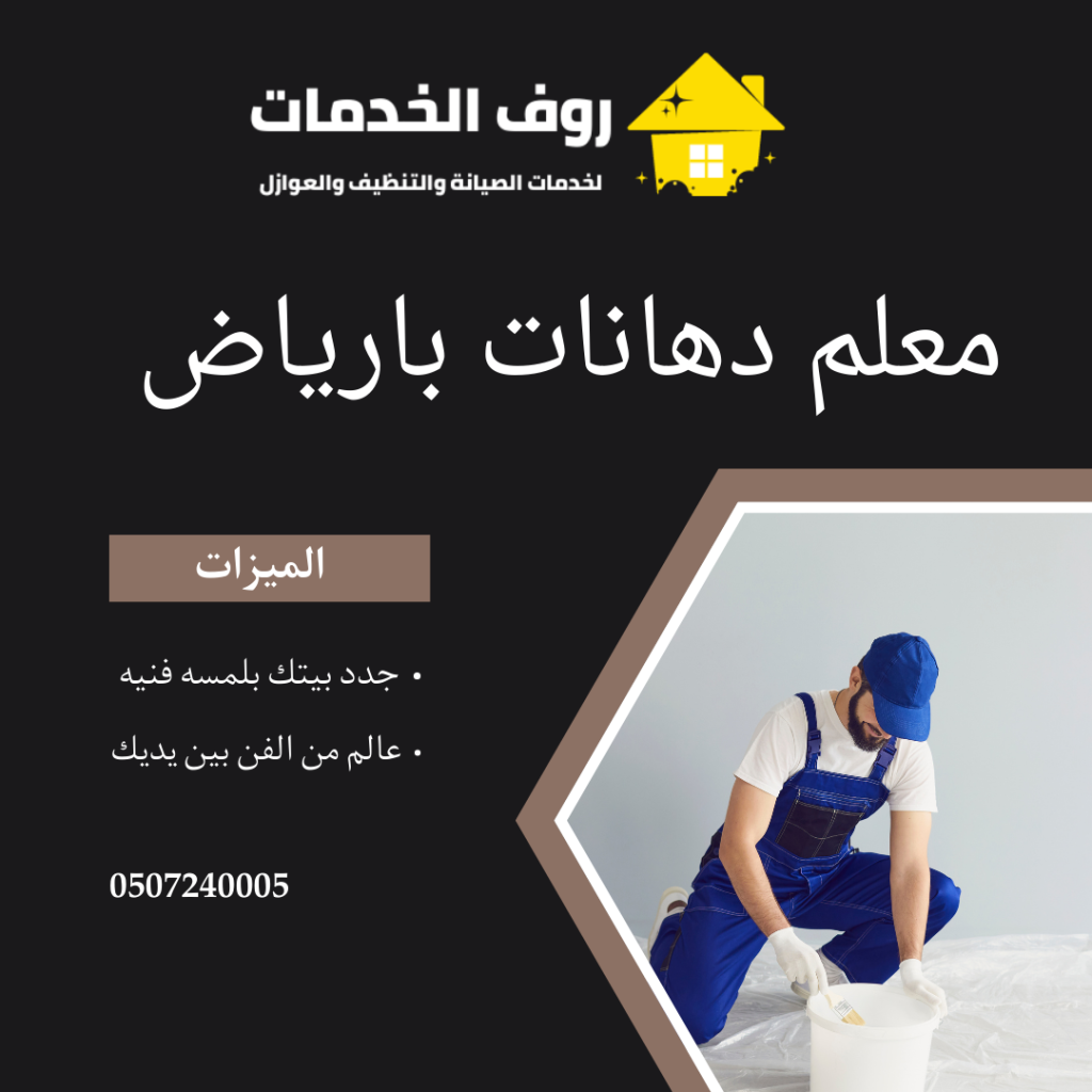 معلم دهانات بالرياض