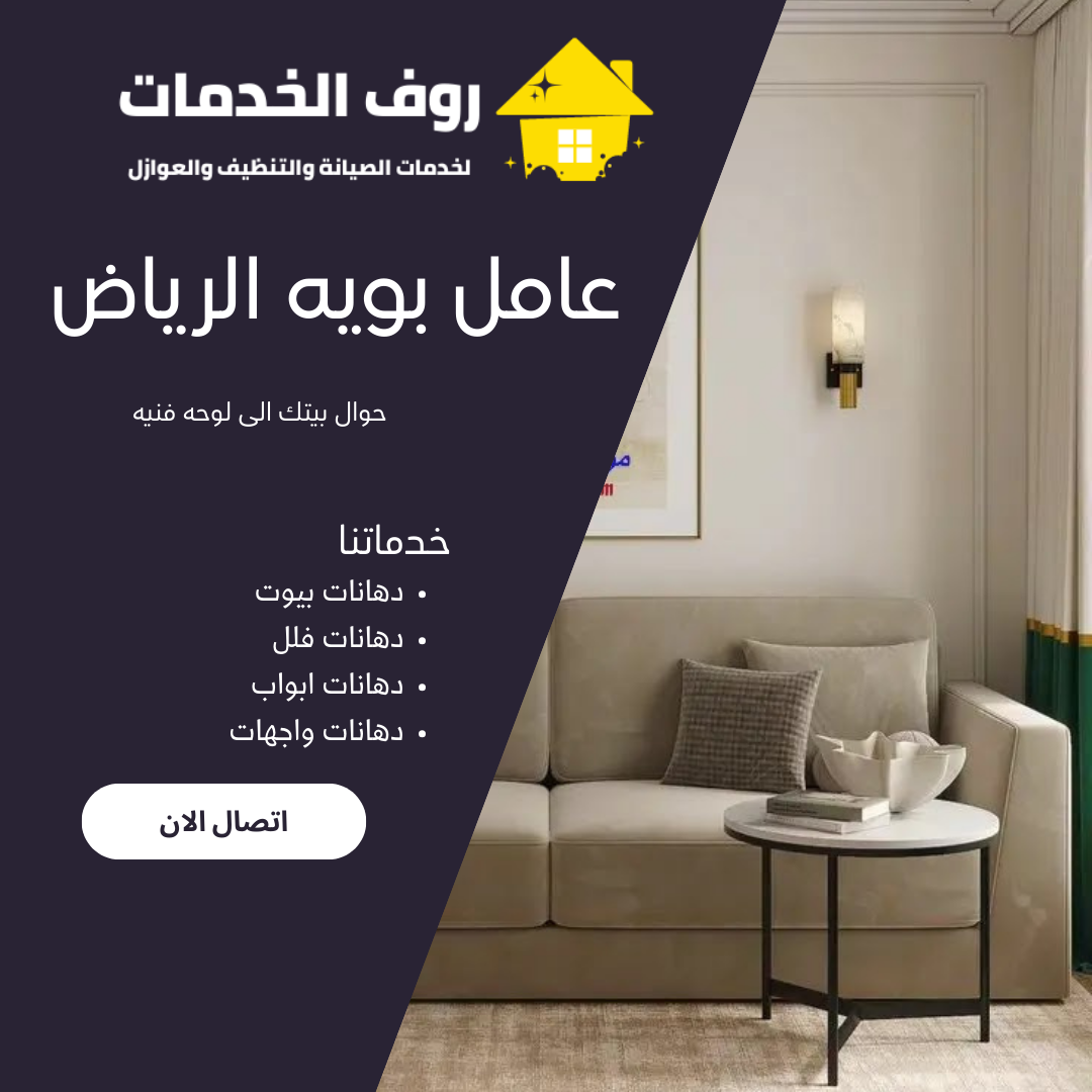 عامل بويه الرياض