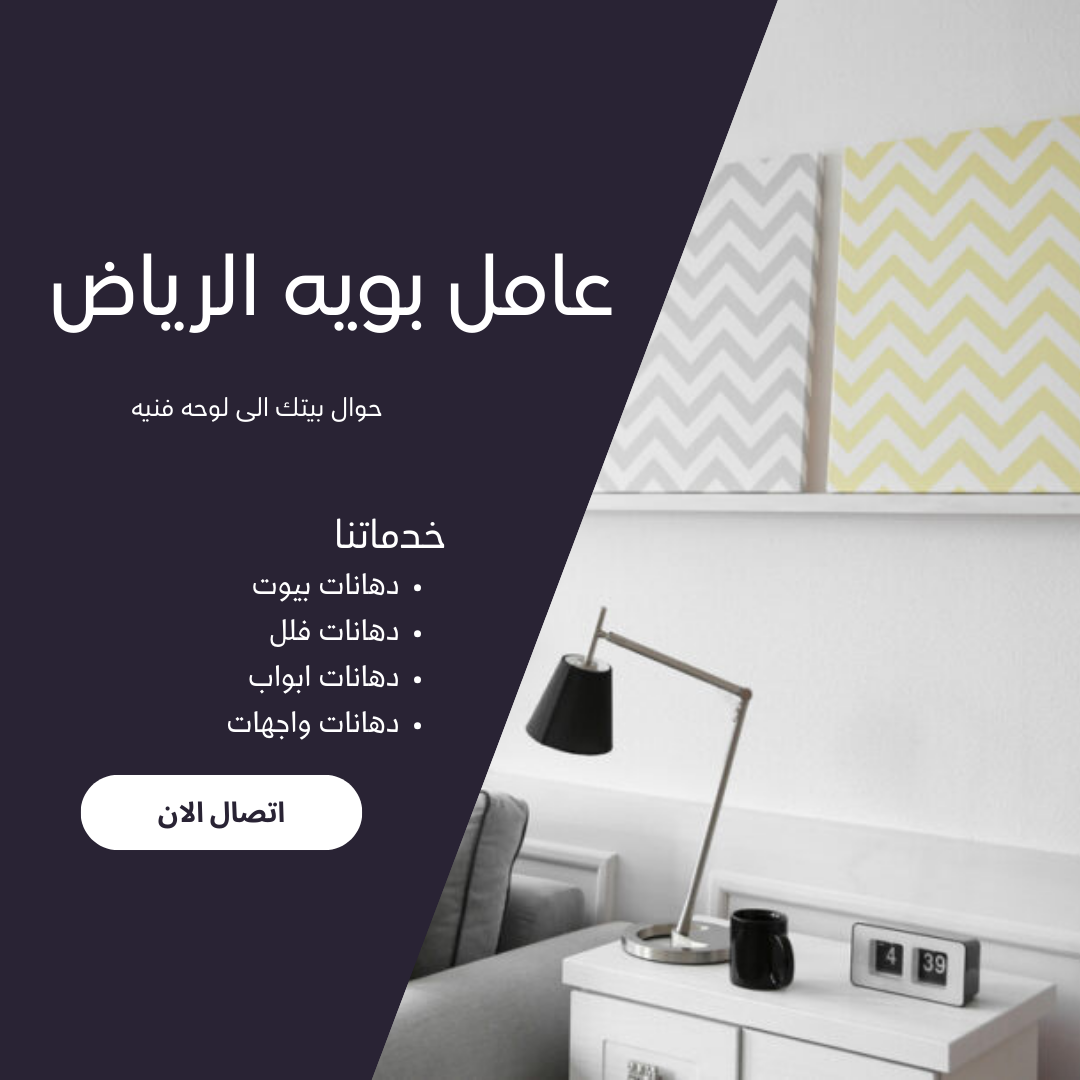 عامل بويه الرياض