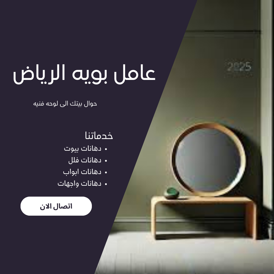 عامل بويه الرياض