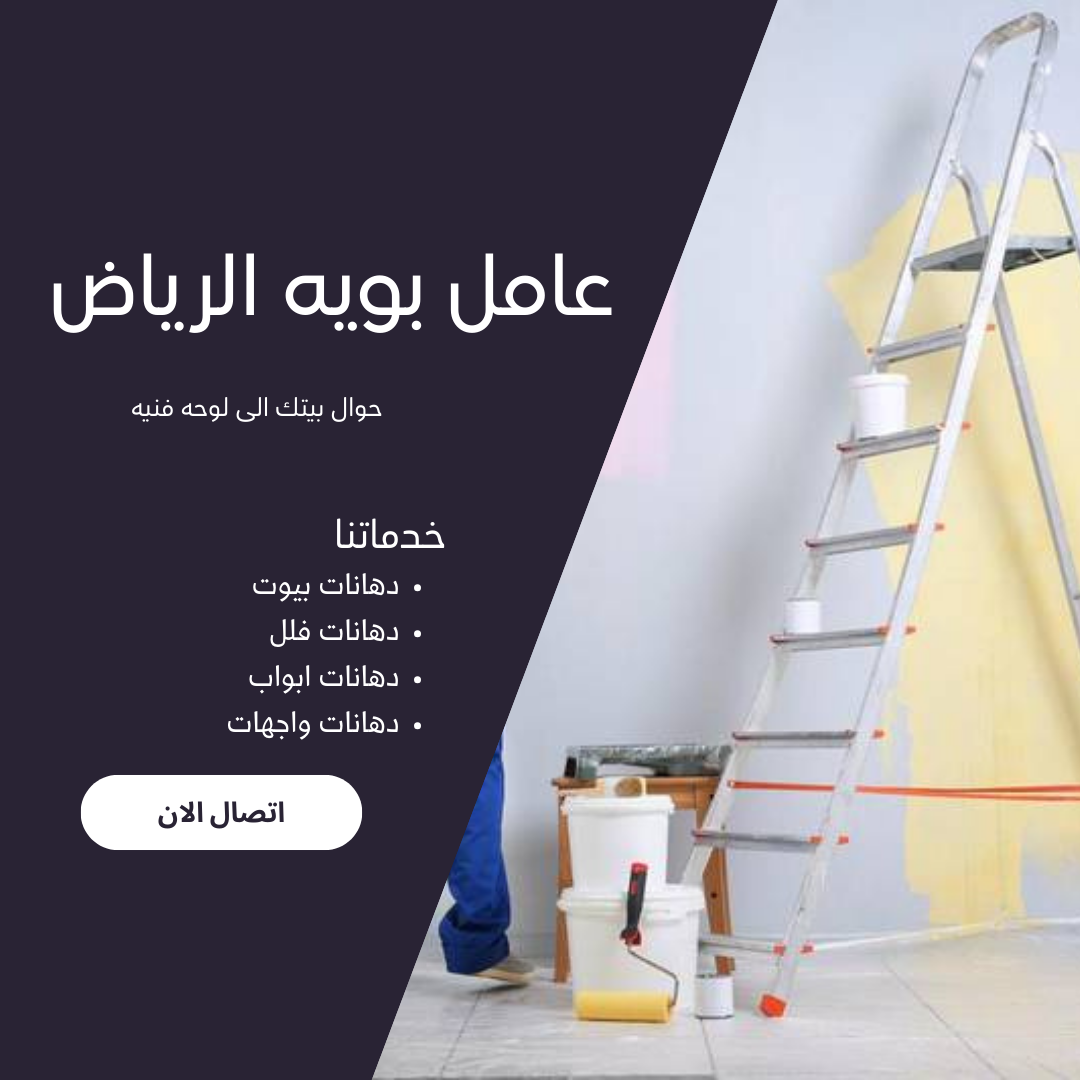 عامل بويه الرياض