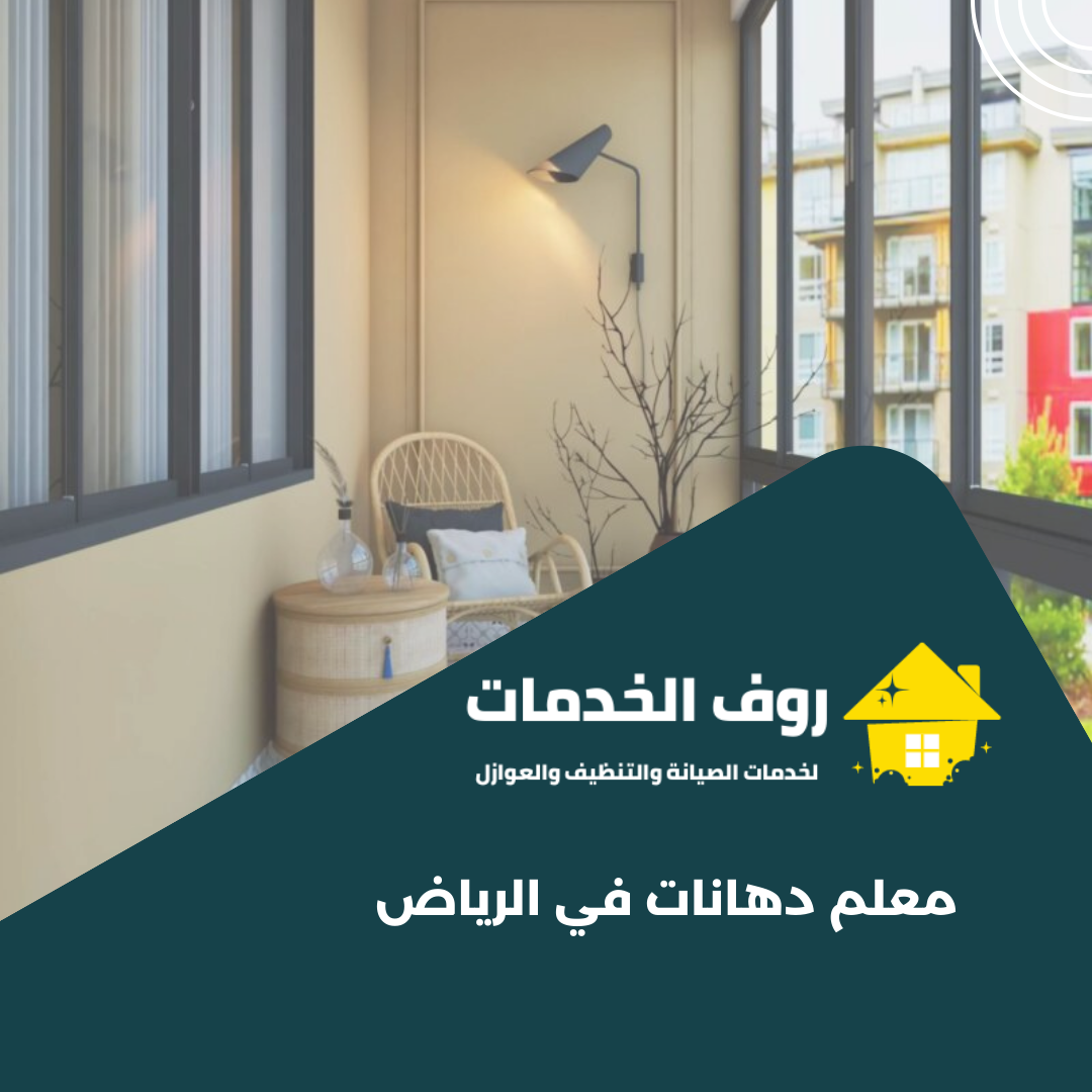 معلم دهانات في الرياض