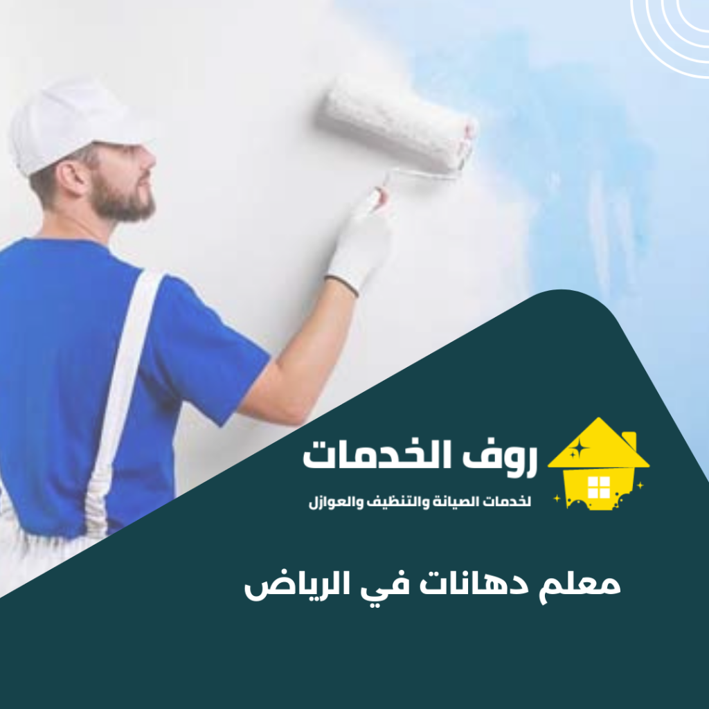 معلم دهانات في الرياض