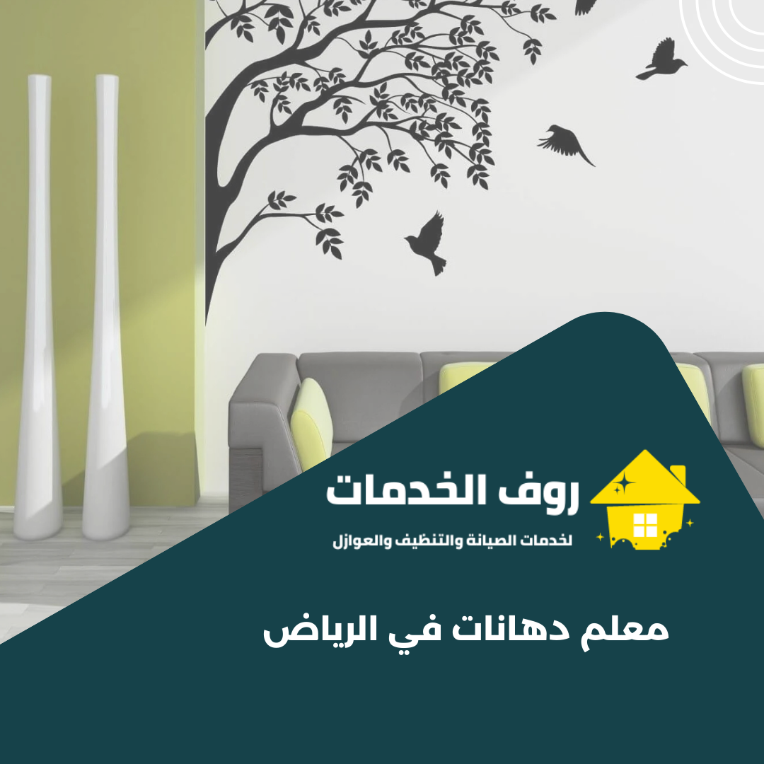 معلم دهانات في الرياض