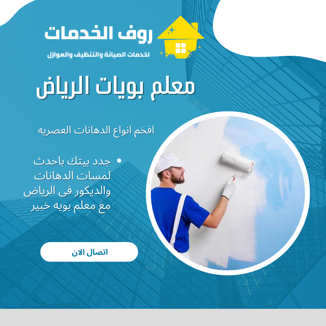 معلم بويات الرياض