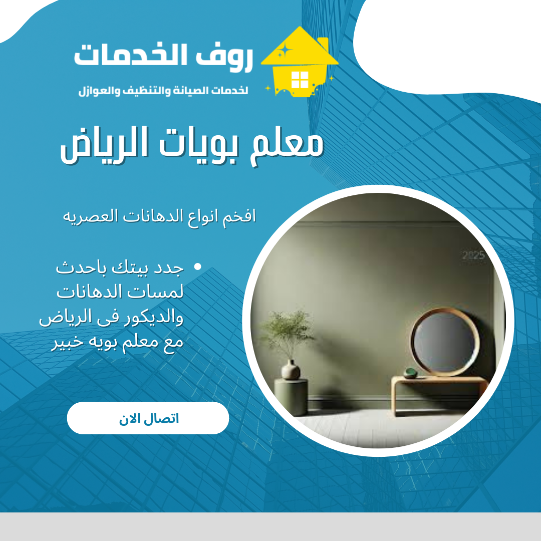 معلم بويات الرياض