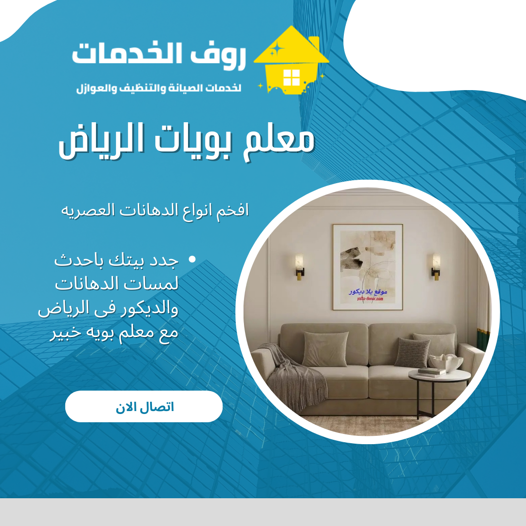 معلم بويات الرياض