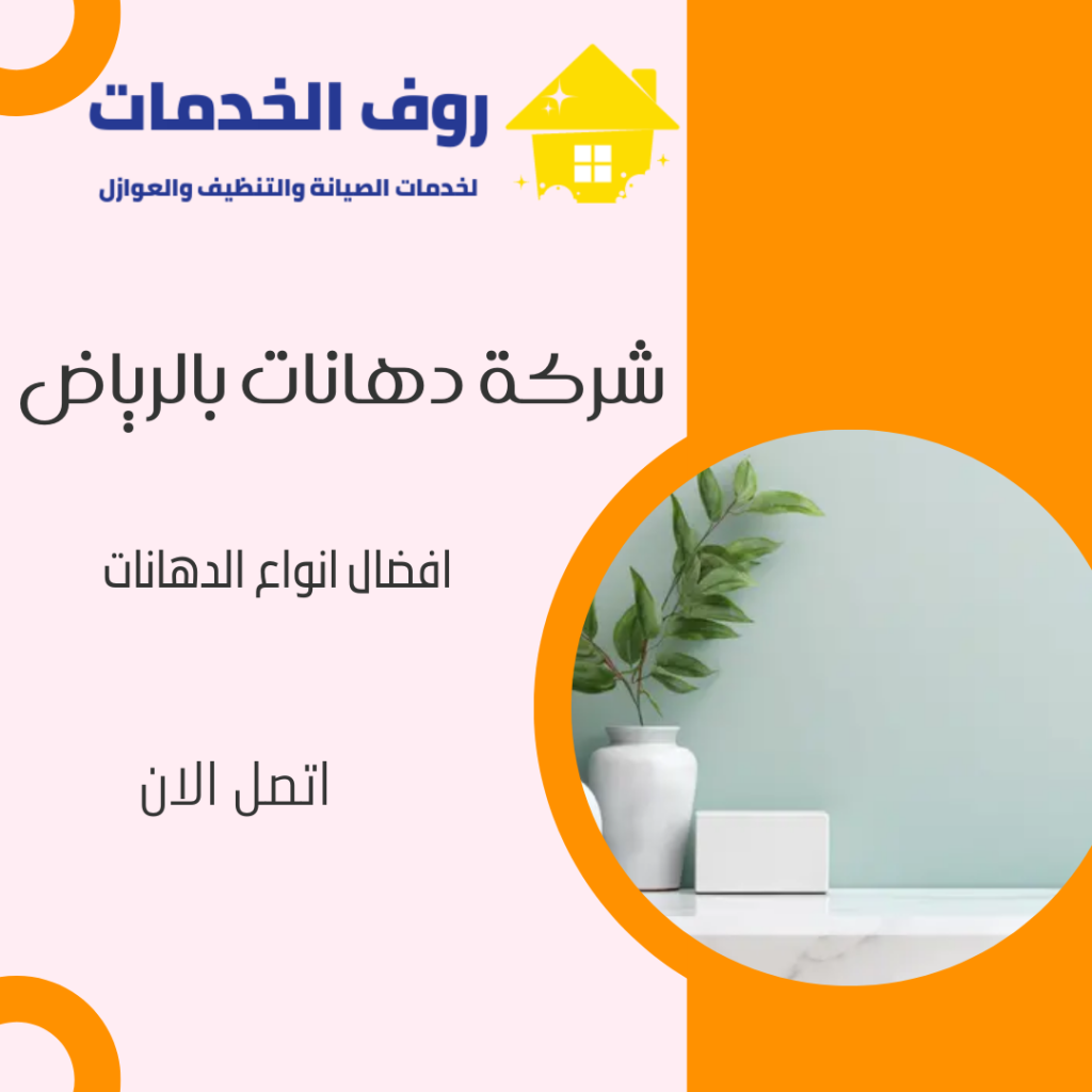 شركة دهانات بالرياض