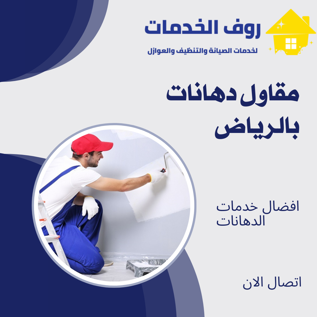 مقاول دهانات بالرياض