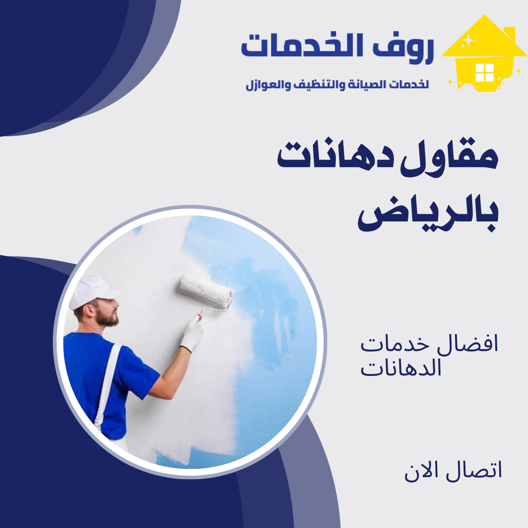 مقاول دهانات بالرياض