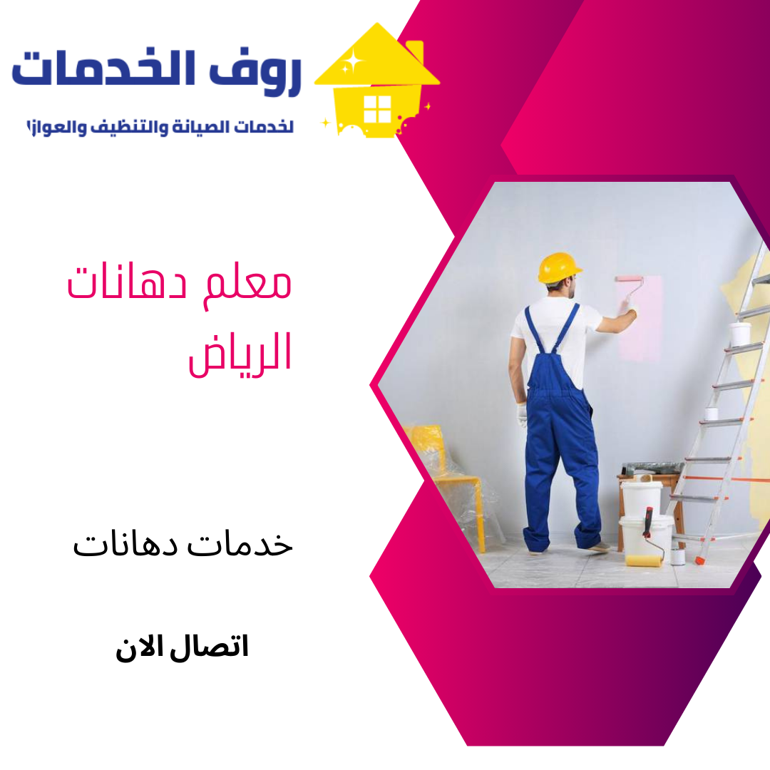 معلم دهانات الرياض
