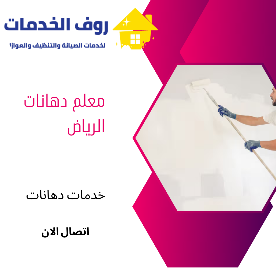معلم دهانات الرياض
